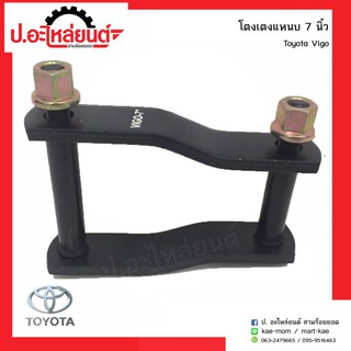 โตงเตงแหนบรถ โตโยต้าวีโก้ 7นิ้ว (Toyota Vigo)(1ชิ้น)
