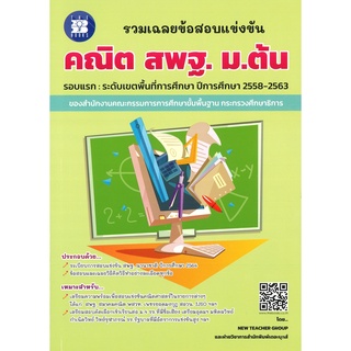 (ศูนย์หนังสือจุฬาฯ) รวมเฉลยข้อสอบแข่งขัน คณิต สพฐ. ม.ต้น (8859663800401)