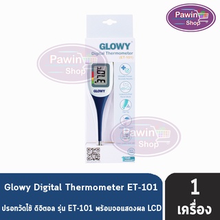 GLOWY Digital Thermometer รุ่น ET-101 โกลวี่ ปรอทวัดไข้ ดิจิตอล (รับประกัน 1 ปี) สามารถใช้วัดอุณภูมิทางปาก,ทางรักแร้หรือทวารหนักได้