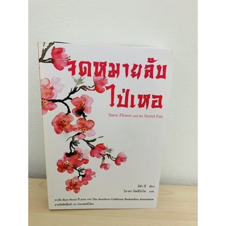 จดหมายลับ ไป่เห่อ ( Snow Flower and the Serret Fan )