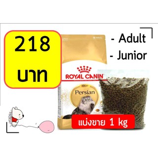 ถูกที่สุด! Royal Canin Persian repack 1 kg Adult/Junior