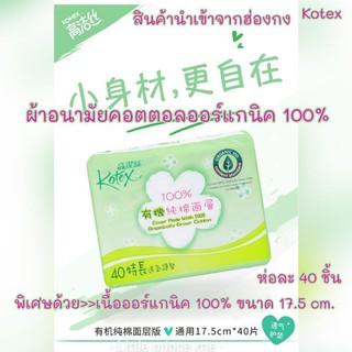 แผ่นอนามัยนำเข้าฮ่องกง Kotex ผ้าอนามัยแบบแผ่น ออร์แกนิคคอตตอล100%นุ่มแห้งบางเบาสบาย 17.5cm.40ชิ้น พร้อมส่ง ผ้าอนามัย