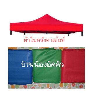 ผ้าใบเต็นท์ เต็นท์พับ เต็นท์ตลาดนัด