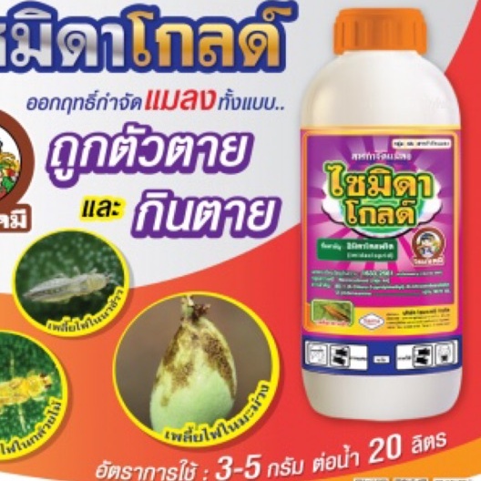 ไซมิดา โกลด์ อิมิดาโคลพริด 10 % เพลี้ยไฟพริก, เพลี้ยอ่อนสีดำ, เพลี้ยกระโดด นาข้าว ส้ม พืชผักทุกชนิด ไม้ดอกไม้ประดับ 1L