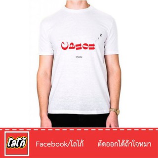 Logo เสื้อสกีนลาย แค่นอน