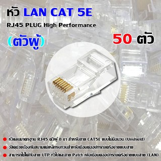 หัว LAN CAT 5E RJ45 PLUG High Performance (ตัวผู้ 50 ตัว)