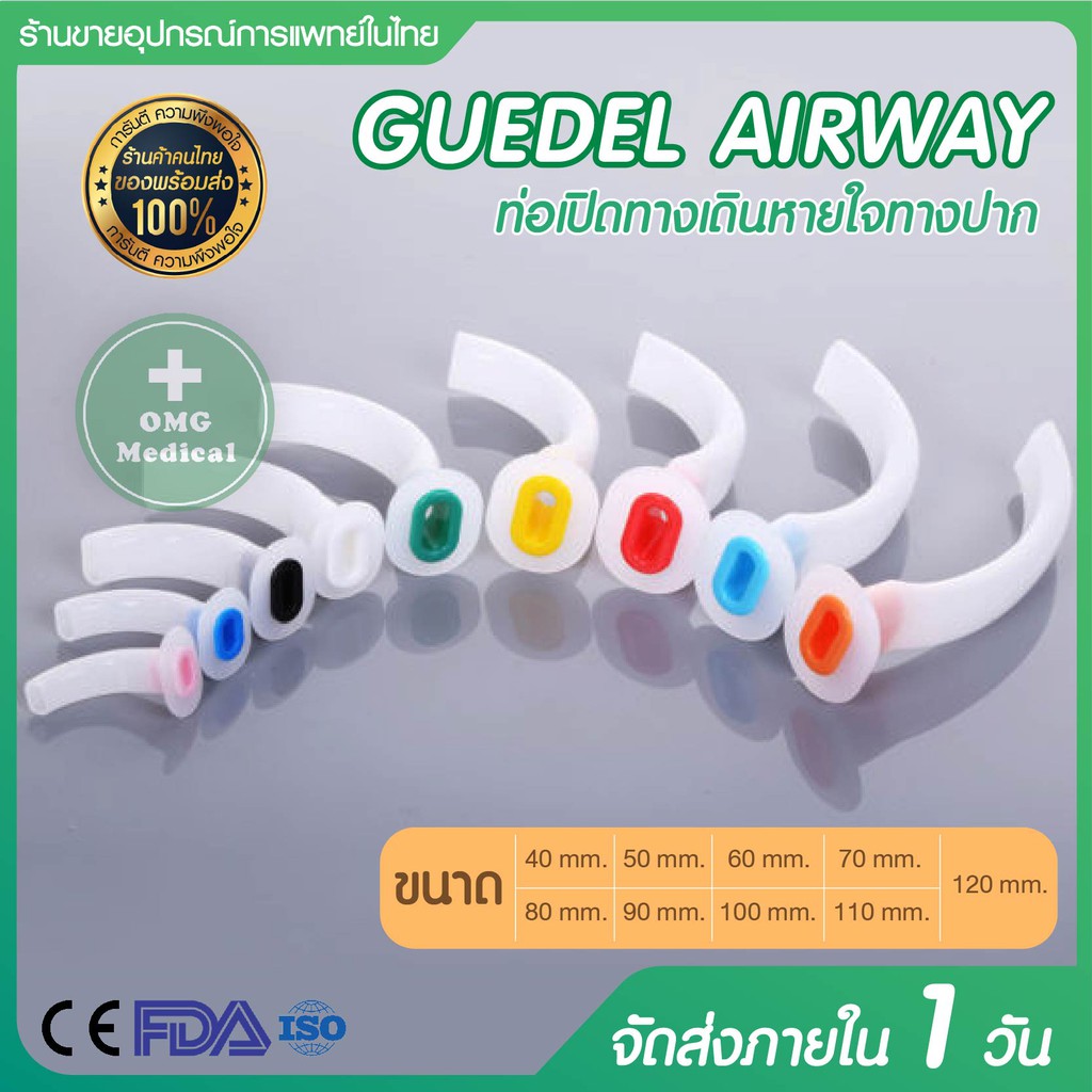 ถูกจริง ORAL AIRWAY ท่อเปิดทางเดินหายใจ ทุกไซด์ แยกชิ้น ใช้เปิดทางเดินหายใจ เชื่อมท่อออกซิเจน ช่วยหา