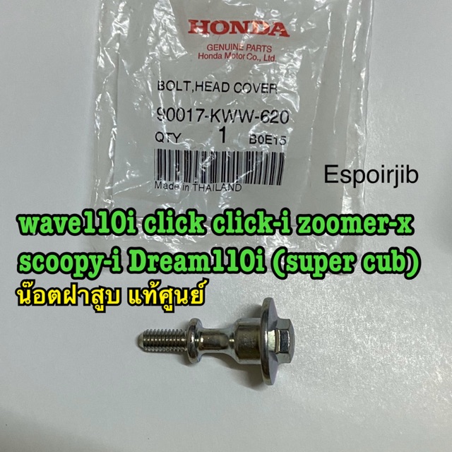 น๊อตฝาสูบ wave110i click click-i zoomer-x scoopy-i Dream110i (super cub) แท้ศูนย์ รหัส 90017-KWW-620 เก็บเงินปลายทาง