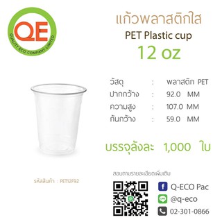 [ยกลัง1000ใบ]แก้วพลาสติก  PET 12 ออนซ์ ปาก 92