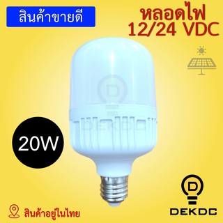 หลอดไฟ 20W พลังงานแสงอาทิตย์ LED DC 12/24 VDC รุ่นใหม่ สว่าง ใช้กับแบตเตอรี่ โซล่าเซลล์