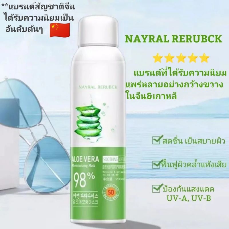 แบรนด์แท้NAYRAL RERUBCK สเปรย์อโลเวร่า&amp;กันแดด, Alo vera&amp; sun screen spray พร้อมส่งทันทีในไทย!!!