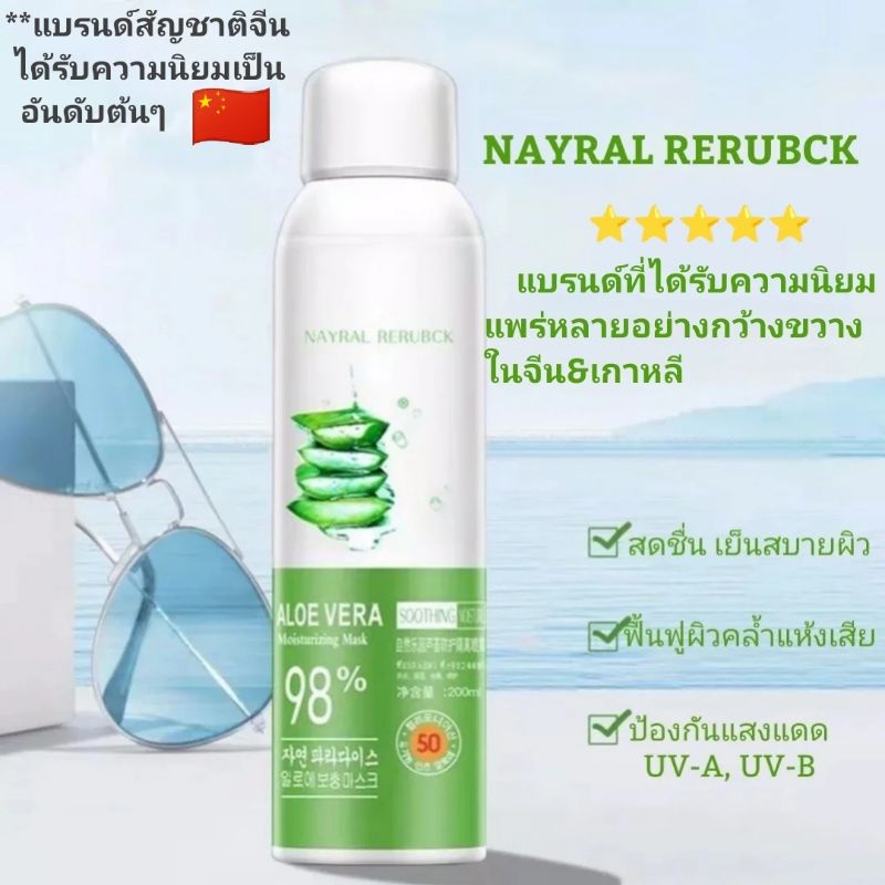 แบรนด์แท้NAYRAL RERUBCK สเปรย์อโลเวร่า&กันแดด, Alo vera& sun screen spray พร้อมส่งทันทีในไทย!!!