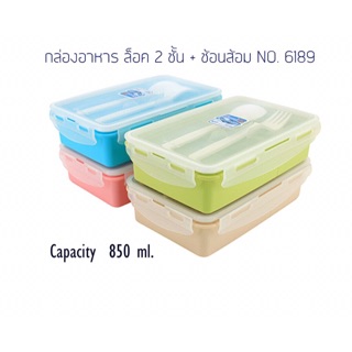 Super Lock กล่องอาหารกลางวัน ตัวล็อค 2 ชั้น พร้อมช้อนส้อม 850 ml.  #6189