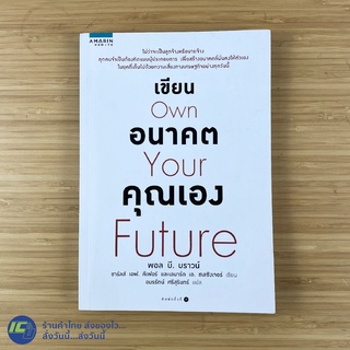 (พร้อมส่ง) เขียนอนาคตคุณเอง หนังสือ Own your future (สภาพใหม่99%) เขียนโดย พอล บี. บราวน์ หนังสือขายดี -Howto