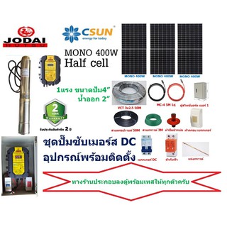 JODAI ชุดปั๊มซับเมอร์ส 750W บ่อ4 MONO 450W 3แผง +อุปกรณ์พร้อมติดตั้ง