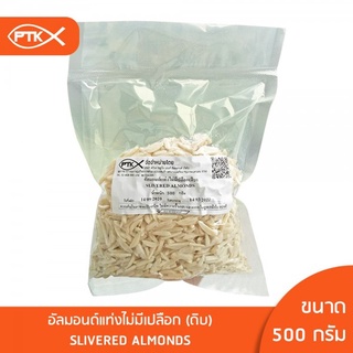 84 อัลมอนด์แท่งแบบไม่มีเปลือก ( Raw stick almond without skin ) คุณภาพดี พร้อมส่ง บรรจุในถุงสูญญากาศ