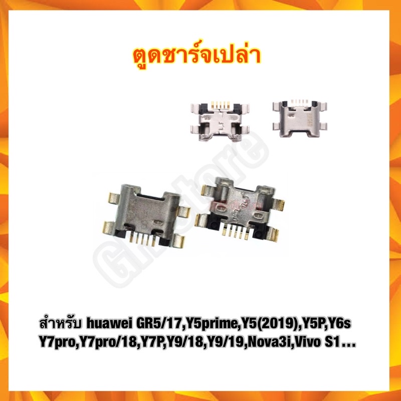 ก้นชาร์จ ตูดชาร์จ huawei GR5/17,Y5prime,Y5(2019),Y5P,Y6s,Y7pro,Y7pro/18,Y7P,Y9/18,Y9/19,Nova3i,Vivo 