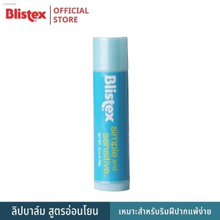 Blistex Simple And Sensitive - บริสเทค ลิปบาร์ม สูำหรับริมฝีปากบอบบาง แพ้ง่าย