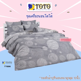 TOTO TT696 ชุดเครื่องนอน ครบชุด6ชิ้น โตโต้ ผ้าปูที่นอน + ผ้านวมขนาด 90x97นิ้ว (ขนาด 5ฟุต 6ฟุต)