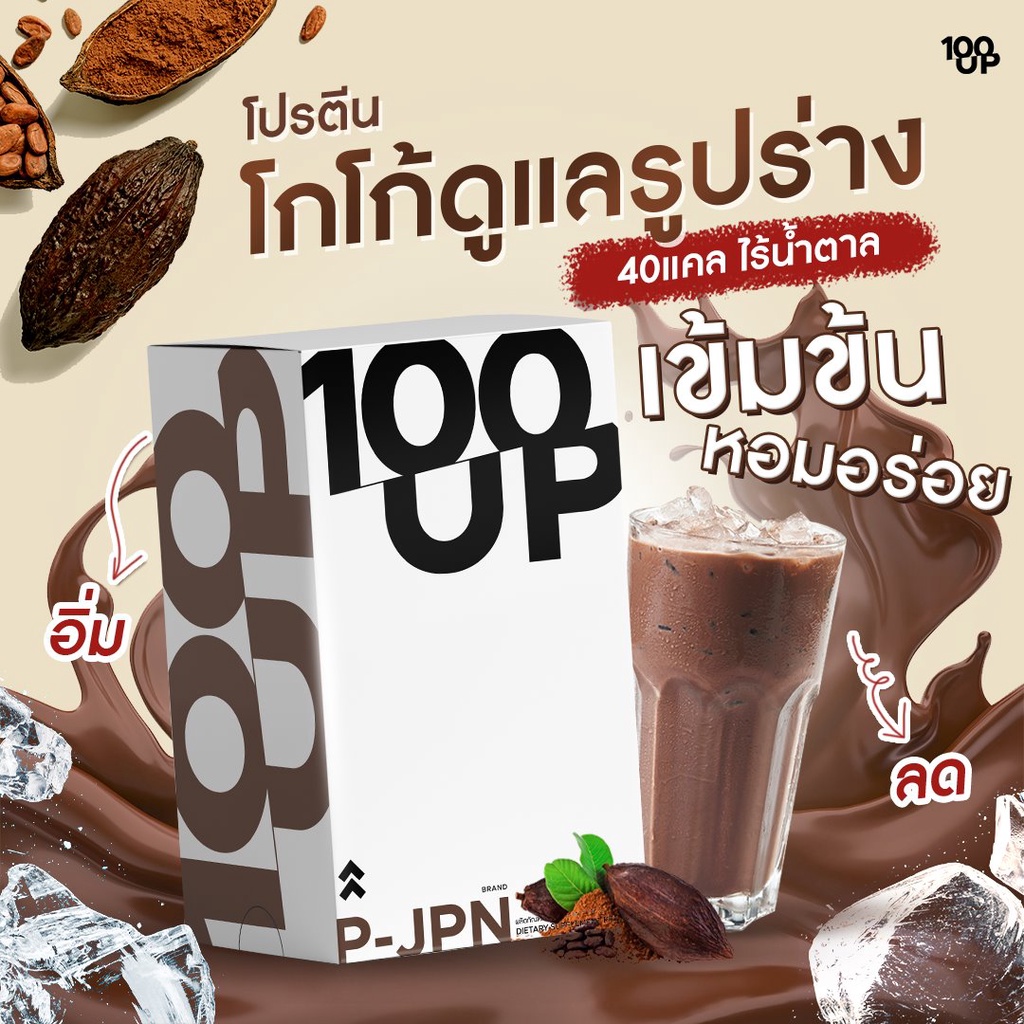 100 UP Protein โปรตีนลดนํ้าหนัก 1 กล่อง ( ของแท้ 100% ) หุ่นดี ไร้ไขมันส่วนเกิน