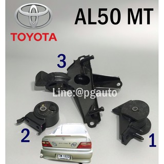 เซตสุดคุ้ม!!! ยางแท่นเครื่อง-แท่นเกียร์ โตโยต้าโซลูน่า TOYOTA SOLUNA AL50 ปี 1998-2002 MT (1ชุด=3ตัว) แท้ศูนย์