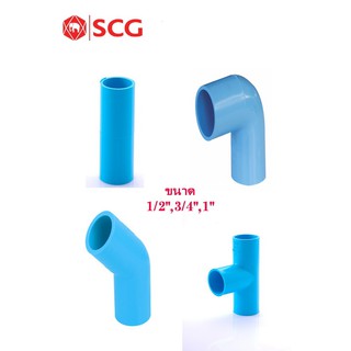 SCG ข้อต่อตรง,ข้องอ90,ข้องอ45,สามทาง, ขนาด 1/2",3/4",1" สีฟ้างานประปา