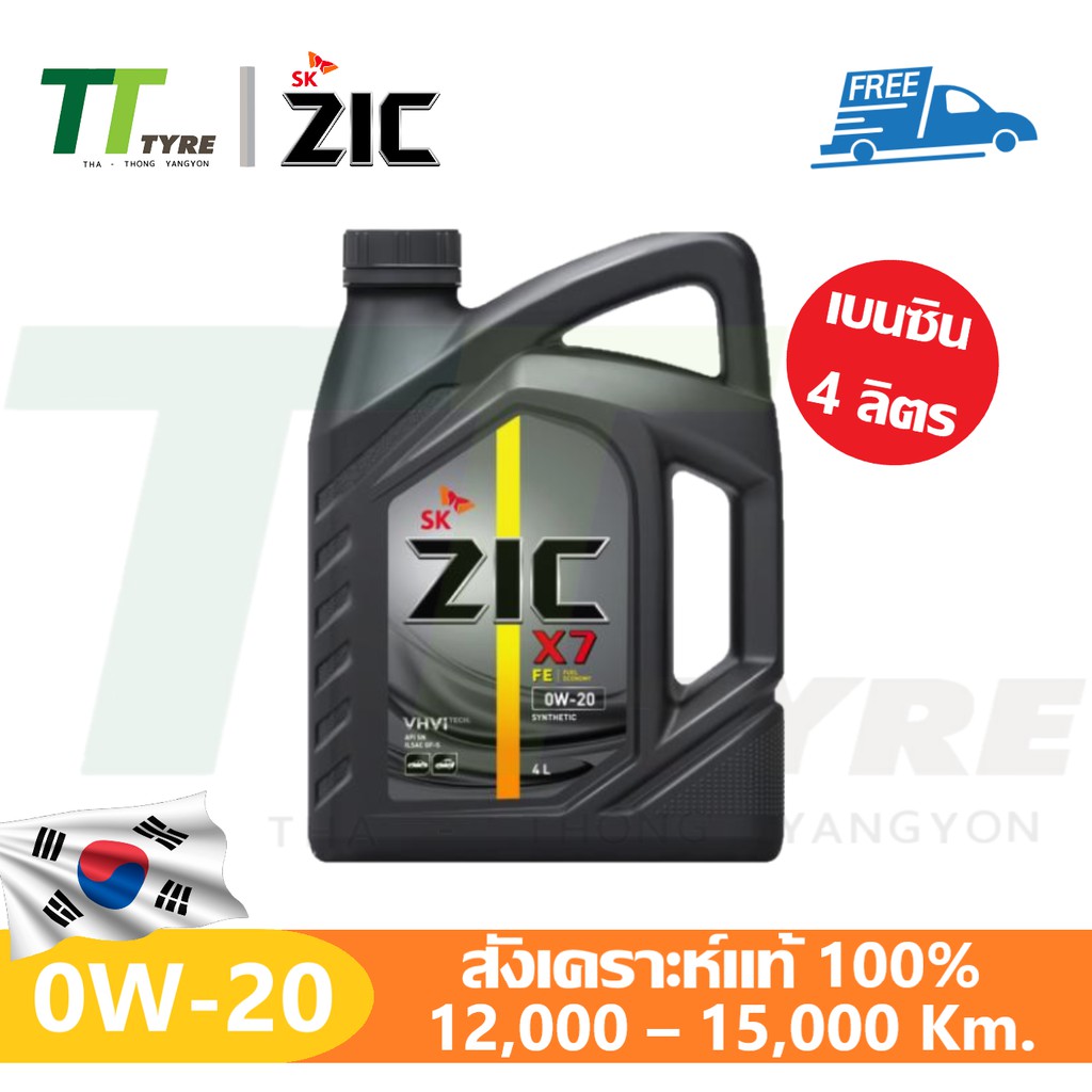 น้ำมันเครื่อง Zic X7 0W-20 สังเคราะห์แท้100 เกรด 12,000-15,000 km. สำหรับเครื่องยนต์เบนซิน ขนาด 4 L