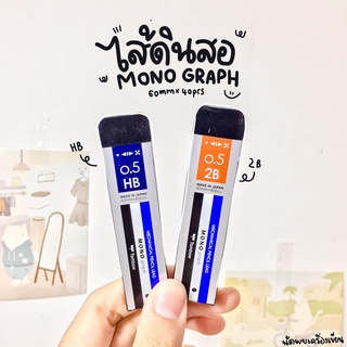 ไส้ดินสอกด Tombow mono graph pencil leads 0.5 mm