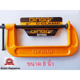 ปากกาจับชิ้นงาน ตัวจับชิ้นงาน ตัวซี 8 นิ้ว DINGQI 75308 ซีแคลมป์ คีมจับชิ้นงานตัวซี ปากกาตัวซี C-Clamp ปากกาจับไม้ตัวซี