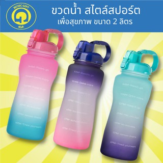 ขวดน้ำ สไตล์สปอร์ต ปราศจาก BPA ขนาด 2 ลิตร  ขวดน้ำ ที่สามารถจุได้เยอะ ทำจากวัสดุที่คงทนมีคุณภาพสูง