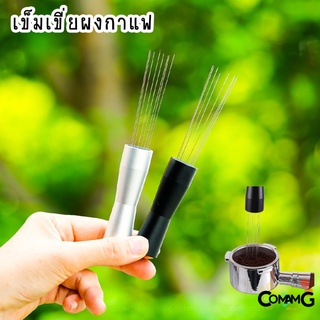 เข็มเกลี่ยผงกาแฟ ที่เขี่ยผงกาแฟ cloth powder needle