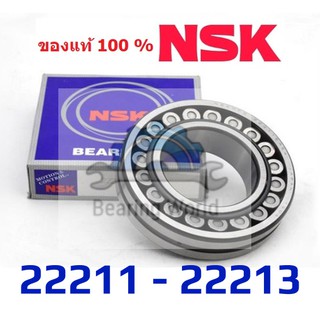 NSK 22211 EAE4C3 NSK 22211 EAKE4C3 NSK 22212 EAE4C3 NSK 22213 EAE4C3 ของแท้ 100%