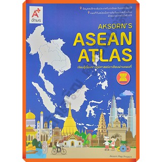 ASEAN ATLAS เรียนรู้เรื่องราวภูมิศาสตร์อาเซียนผ่านแผนที่ /9786162036699 #อจท