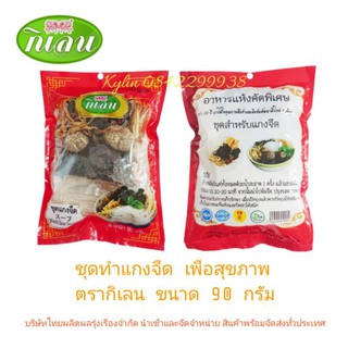 ชุดทำแกงจืดสมุนไพร ตรากิเลน 1 ห่อ (90 กรัม)