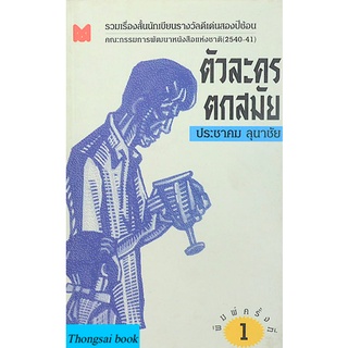 ตัวละครตกสมัย ประชาคม ลุนาชัย รวมเรื่องสั้นนักเขียนรางวัลดีเด่นสองปีซ้อน