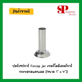 ฟอร์เซปจาร์ Forcep jar เทอร์โมมิเตอร์จาร์  กระบอกสแตนเลส [[ขนาด 1" x 4"]]