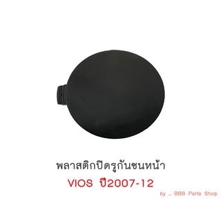 พลาสติกปิดรูกันชนหน้า TOYOTA VIOS ปี 2007-2012 (รูหูลาก)