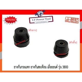 ยางกันกระแทก ยางกันสะเทือน เลื่อยยนต์ รุ่น 3800 (อย่างดี) (หนา ทน อย่างดี)