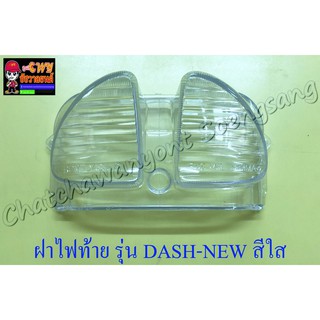 ฝาไฟท้าย DASH-NEW สีใส (5326)