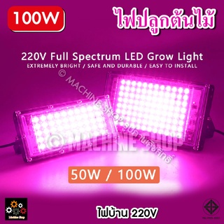 ไฟปลูกต้นไม้ LED Grow Light 50W 100W โคมไฟปลูกต้นไม้ ไฟปลูกพืช ไฟเลี้ยงต้นไม้ ช่วยการเจริญเติบ เสียบปลั๊กใช้งานไ้ด้เลย