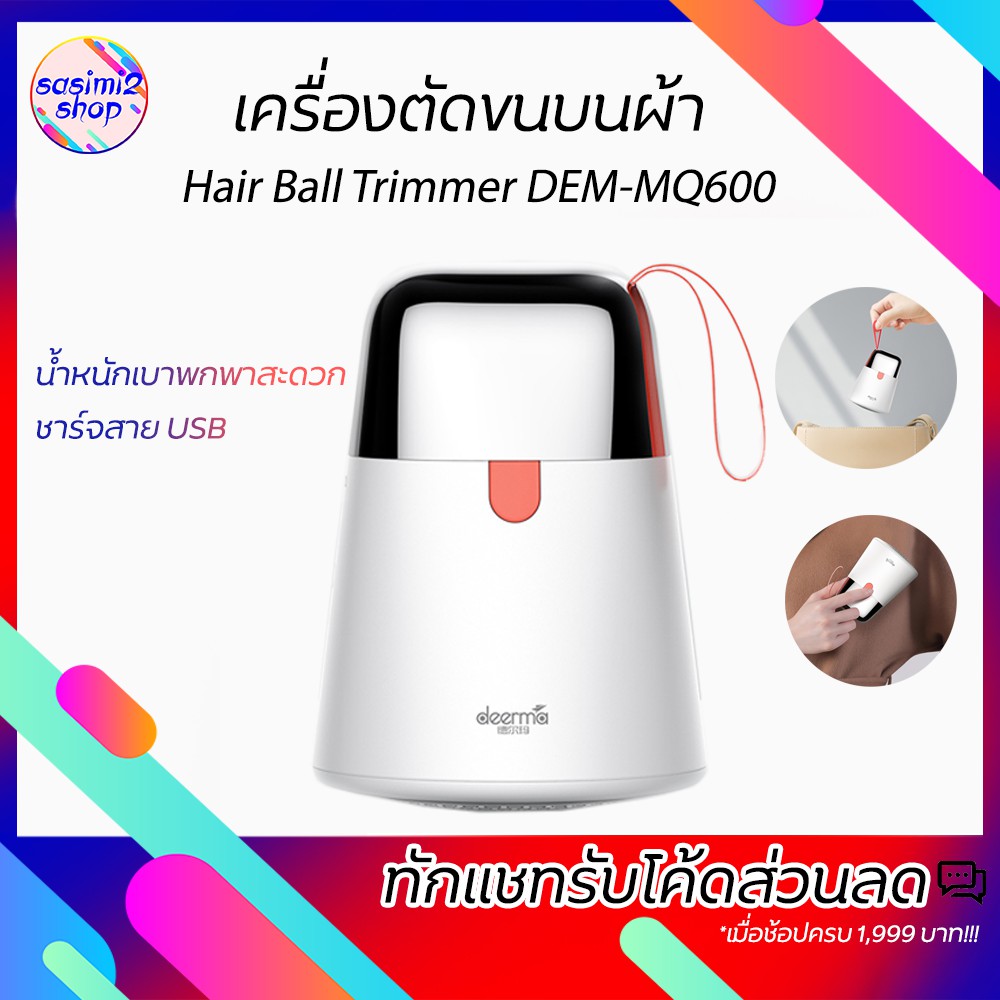 [มีสินพร้อมส่ง] Deerma เครื่องตัดขนบนผ้า  Hair Ball Trimmer MQ604 กำจัดขุยเสื้อผ้า Remover 7000R/Min