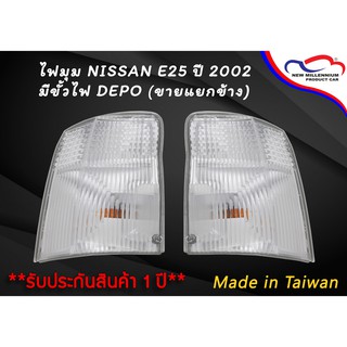 ไฟมุม NISSAN E25 ปี 2002 มีขั้วไฟ DEPO (ขายแยกข้าง)