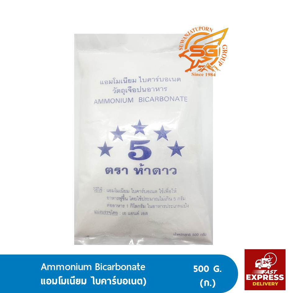 ตรา ห้าดาว แอมโมเนียม ไบคาร์บอเนต (Ammonium Bicarbonate) 500กรัม