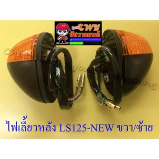 ไฟเลี้ยวหลังชุด LS125-NEW (ปี 2000) พร้อมยาง ขวา/ซ้าย (คู่) (32283/32284)