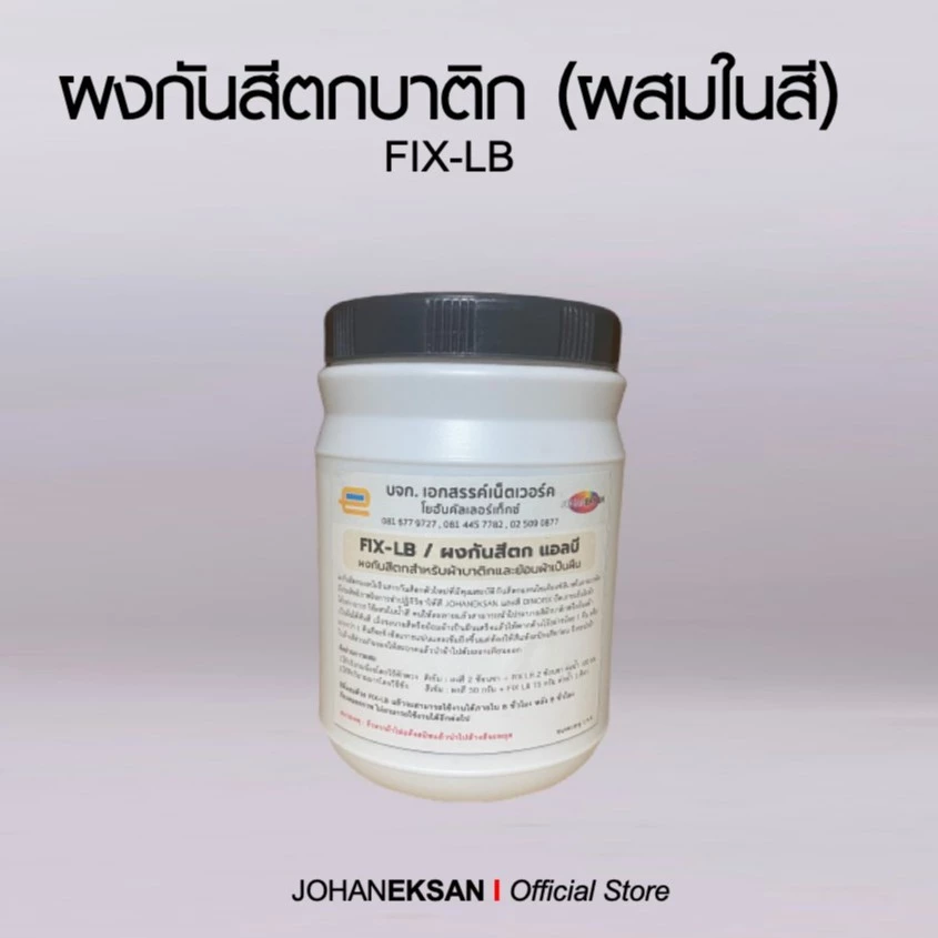 ผงกันสีตกบาติก FIX-LB ใช้กับสีย้อมเย็น