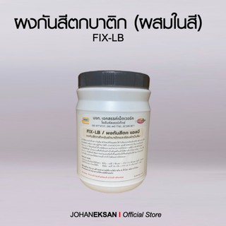 ผงกันสีตกบาติก FIX-LB ใช้กับสีย้อมเย็น