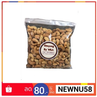 เม็ดมะม่วงหิมพานต์ อบเนยเม็ดปกติ เม็ดมะม่วง ขนาด 500g. (ครึ่งกิโล)