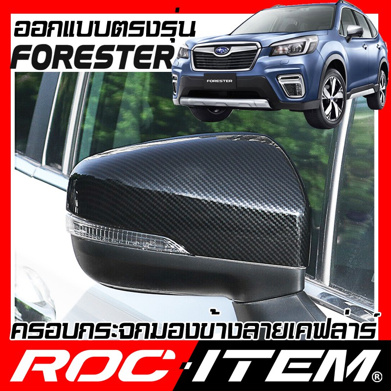ครอบกระจกมองข้าง SUBARU FORESTER SK ปี 2019-2025 ฝาครอบ กระจกข้าง  ซูบารุ Carbon เคฟล่า mirror cover