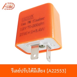 A22553 รีเลย์ปรับได้มีเสียง ใช้ได้ทุกรุ่น [อะไหล่ร้านAlaid]