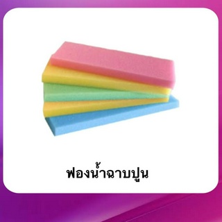 ฟองน้ำ ( แพ็ค 5 ชิ้น ) ฟองน้ำฉาบปูน ฟองน้ำอเนกประสงค์